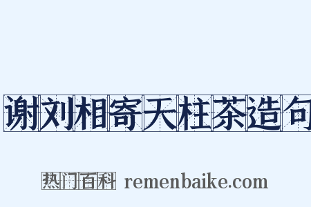 谢刘相寄天柱茶造句是什么意思的图片